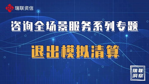 淺析房地產行業中的退出模擬清算——以自有資金投資為視角